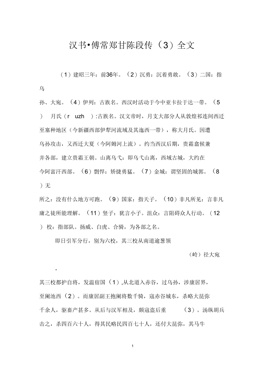 汉书_傅常郑甘陈段传(三)全文_第1页