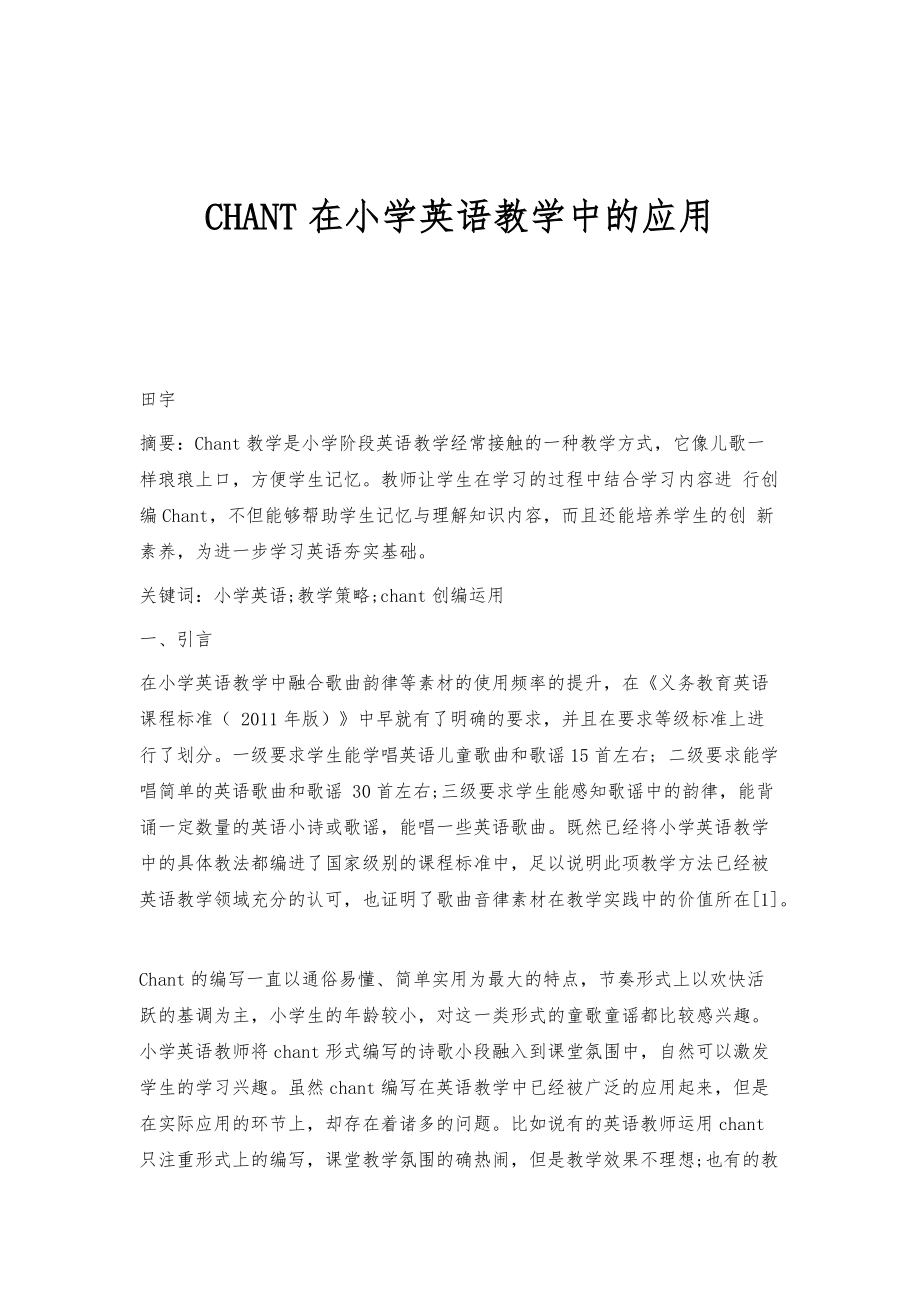 CHANT在小学英语教学中的应用_第1页