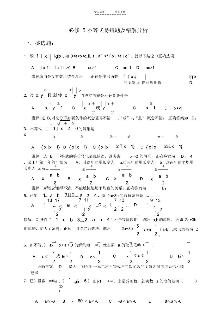 高一数学不等式易错题及错解分析_第1页