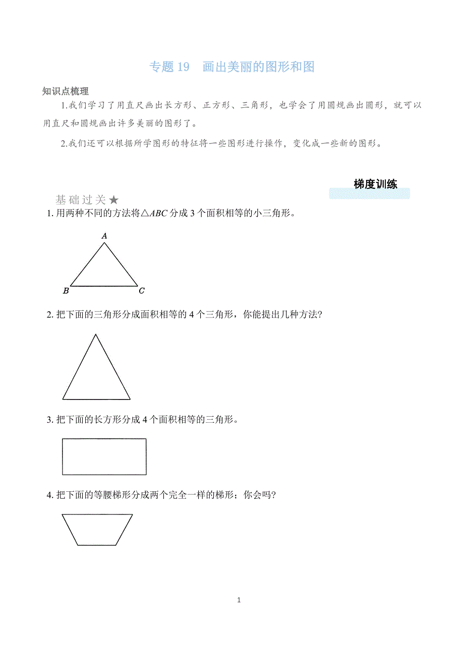 北师大版六年级数学双减课后分层作业设计 画出美丽的图形和图 （含答案）_第1页