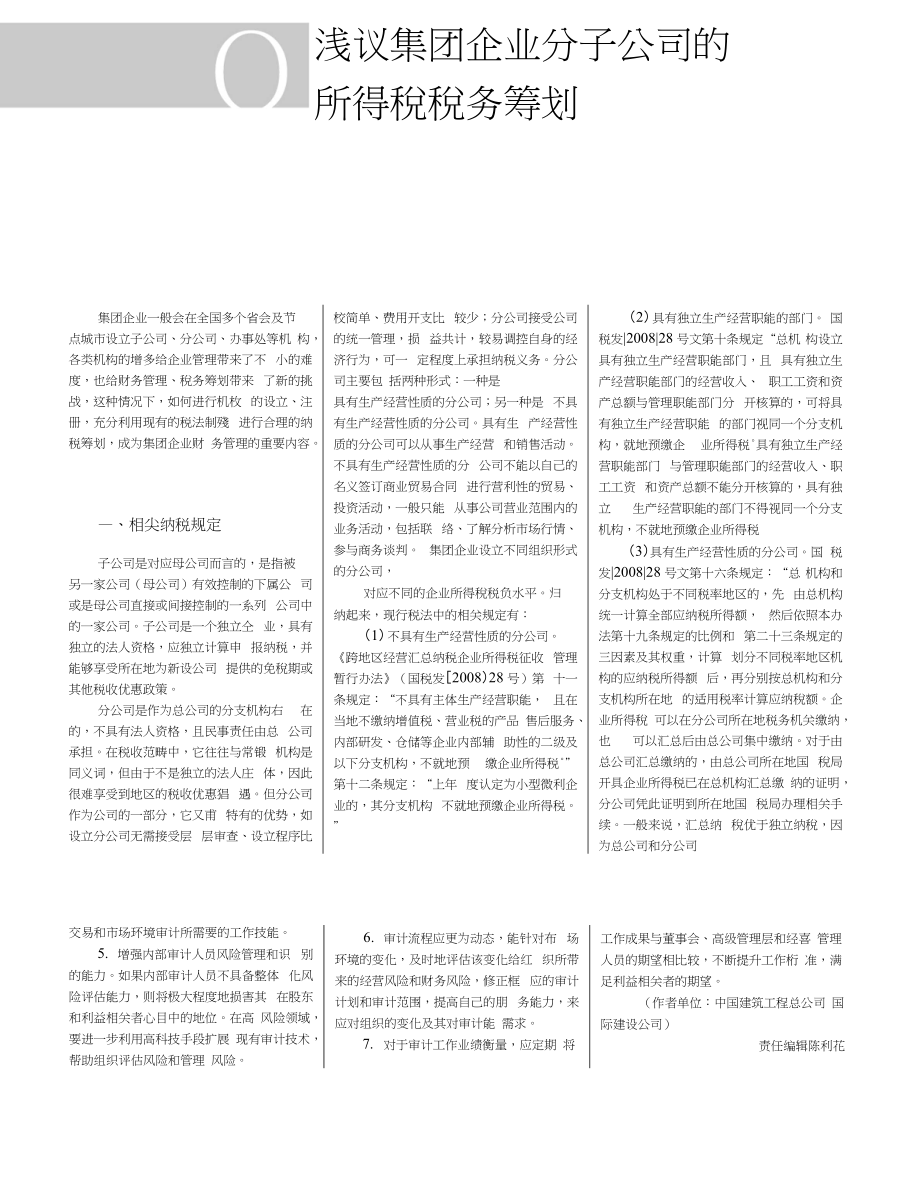 浅议集团企业分子公司的所得税税务筹划_第1页