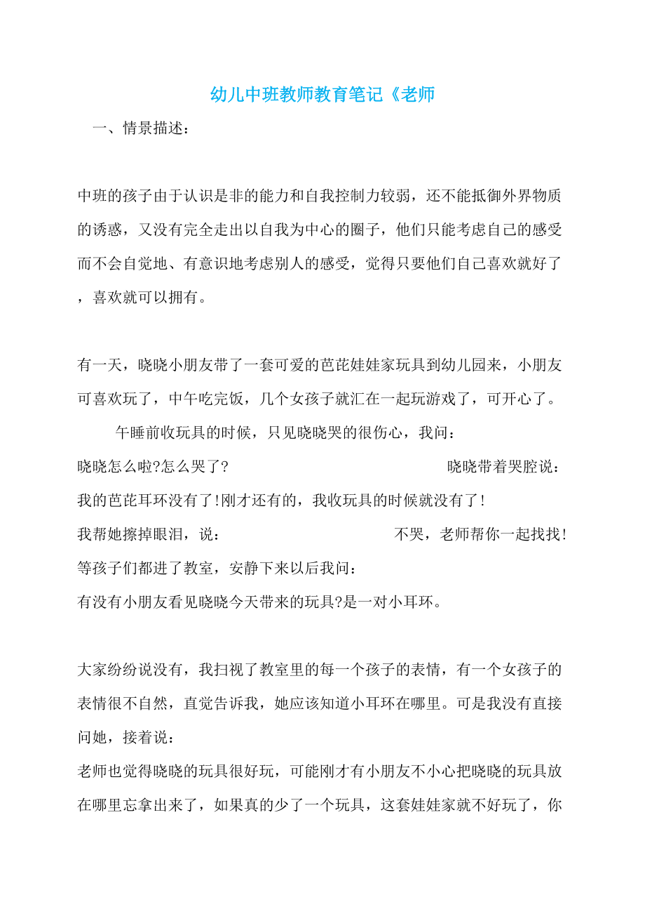 幼儿中班教师教育笔记《老师_第1页