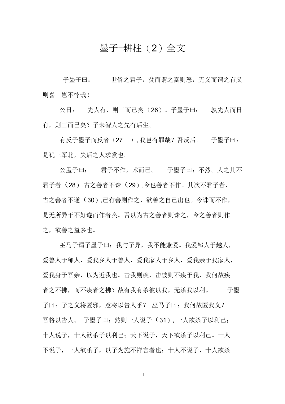 墨子_耕柱(二)全文_第1页