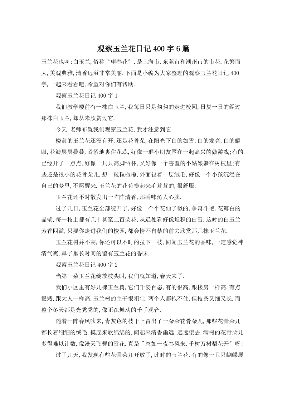 观察玉兰花日记400字6篇_第1页