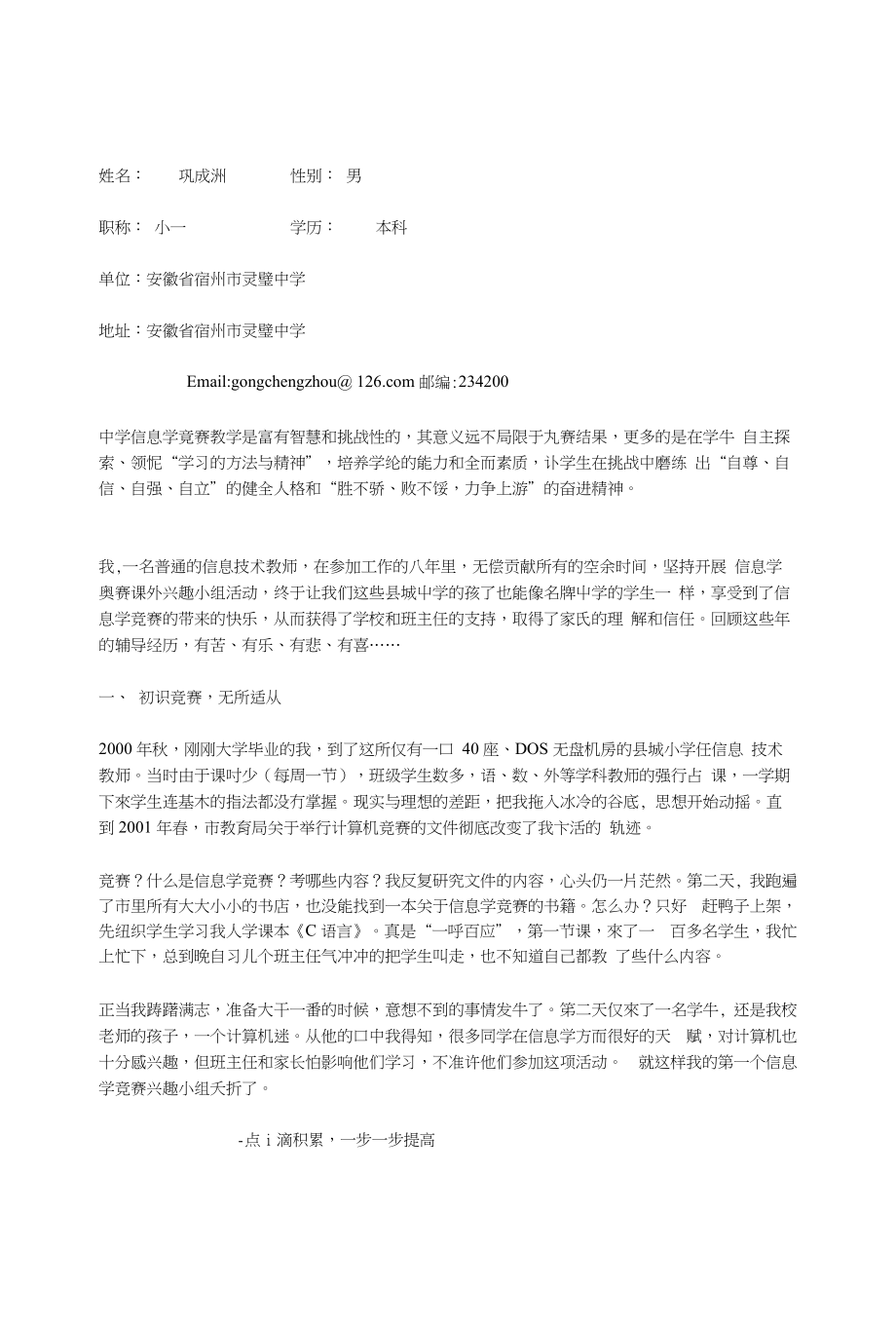 一个县城中学信息技巧教员的奥赛指点经历艰难过程_第1页