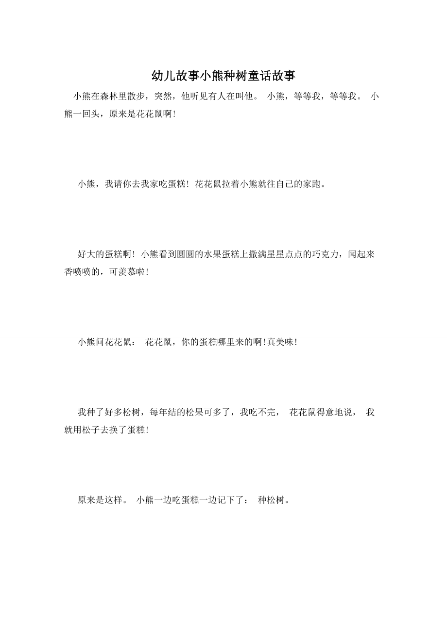 幼儿故事小熊种树童话故事_第1页