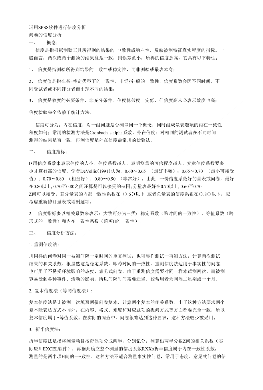 运用spss软件进行信度分析_下载_第1页