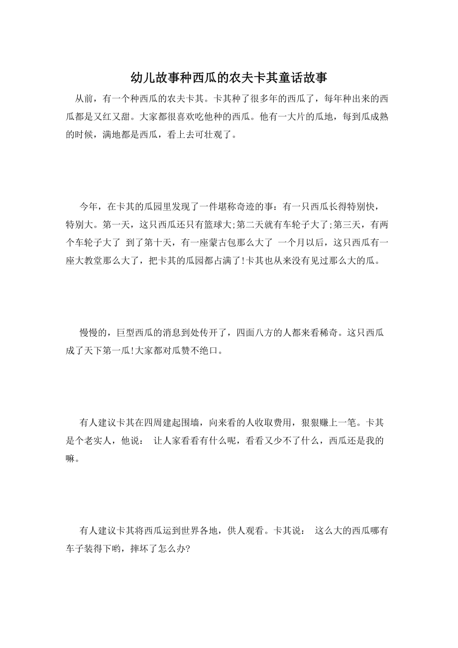 幼儿故事种西瓜的农夫卡其童话故事_第1页