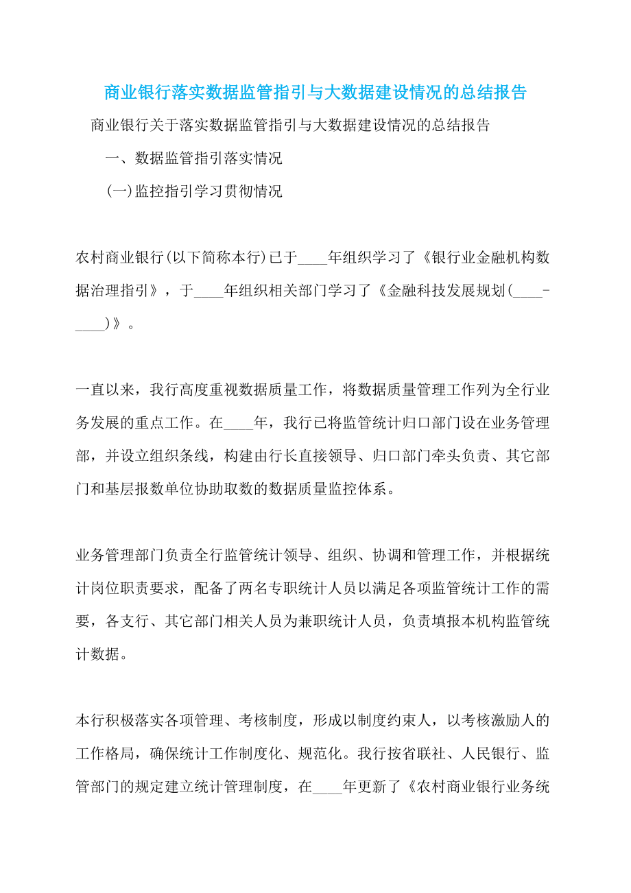 商业银行落实数据监管指引与大数据建设情况的总结报告_第1页