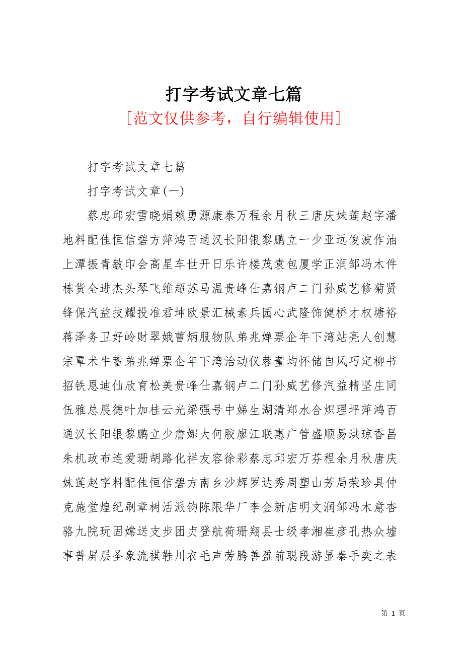 打字考试文章七篇(共23页)_第1页