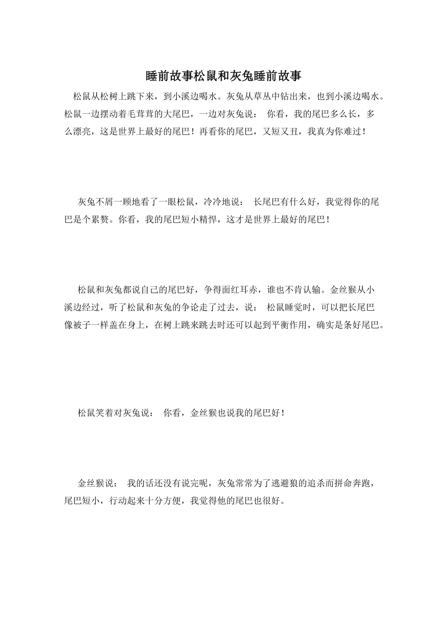 睡前故事松鼠和灰兔睡前故事_第1页