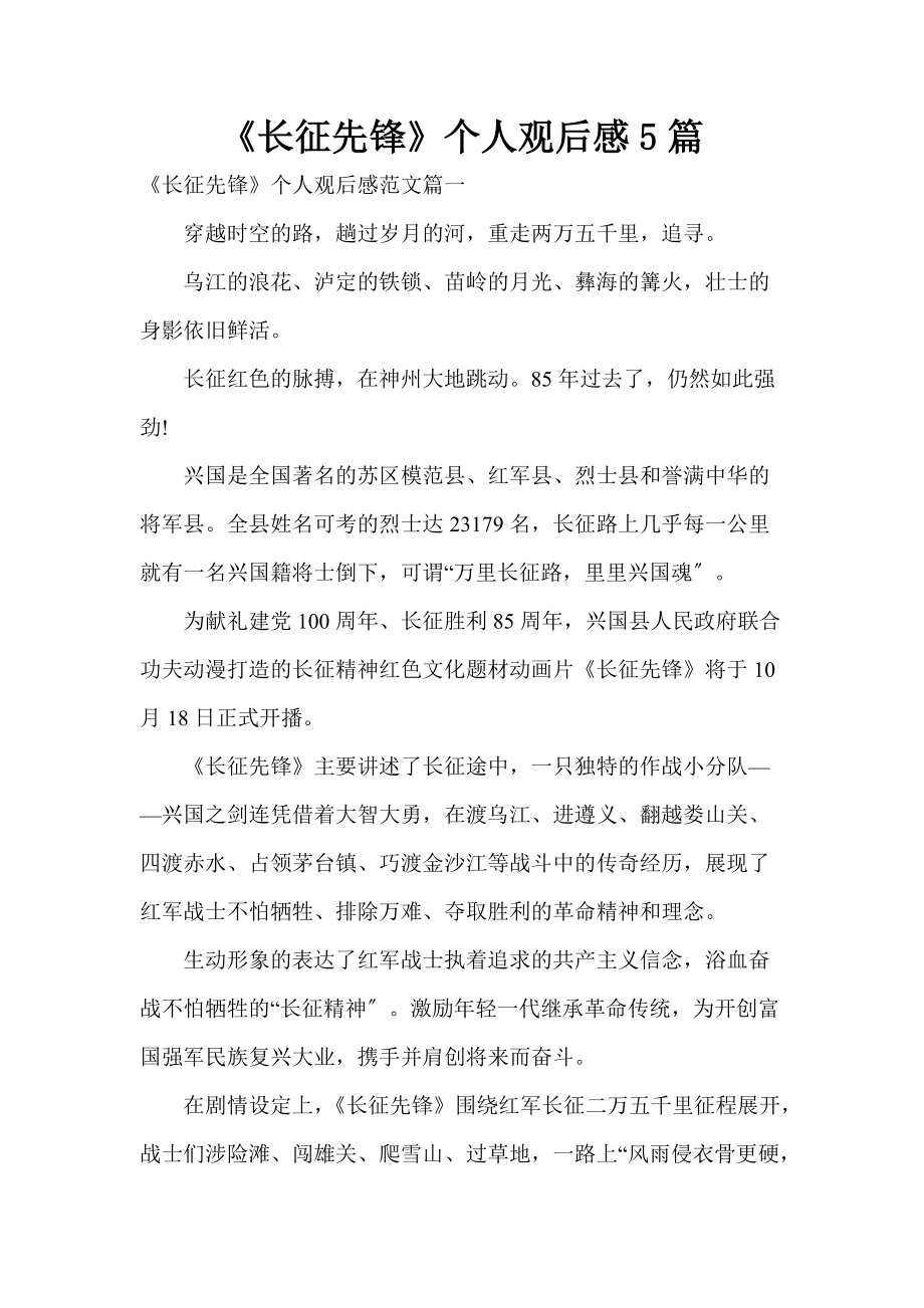 《长征先锋》个人观后感5篇_第1页