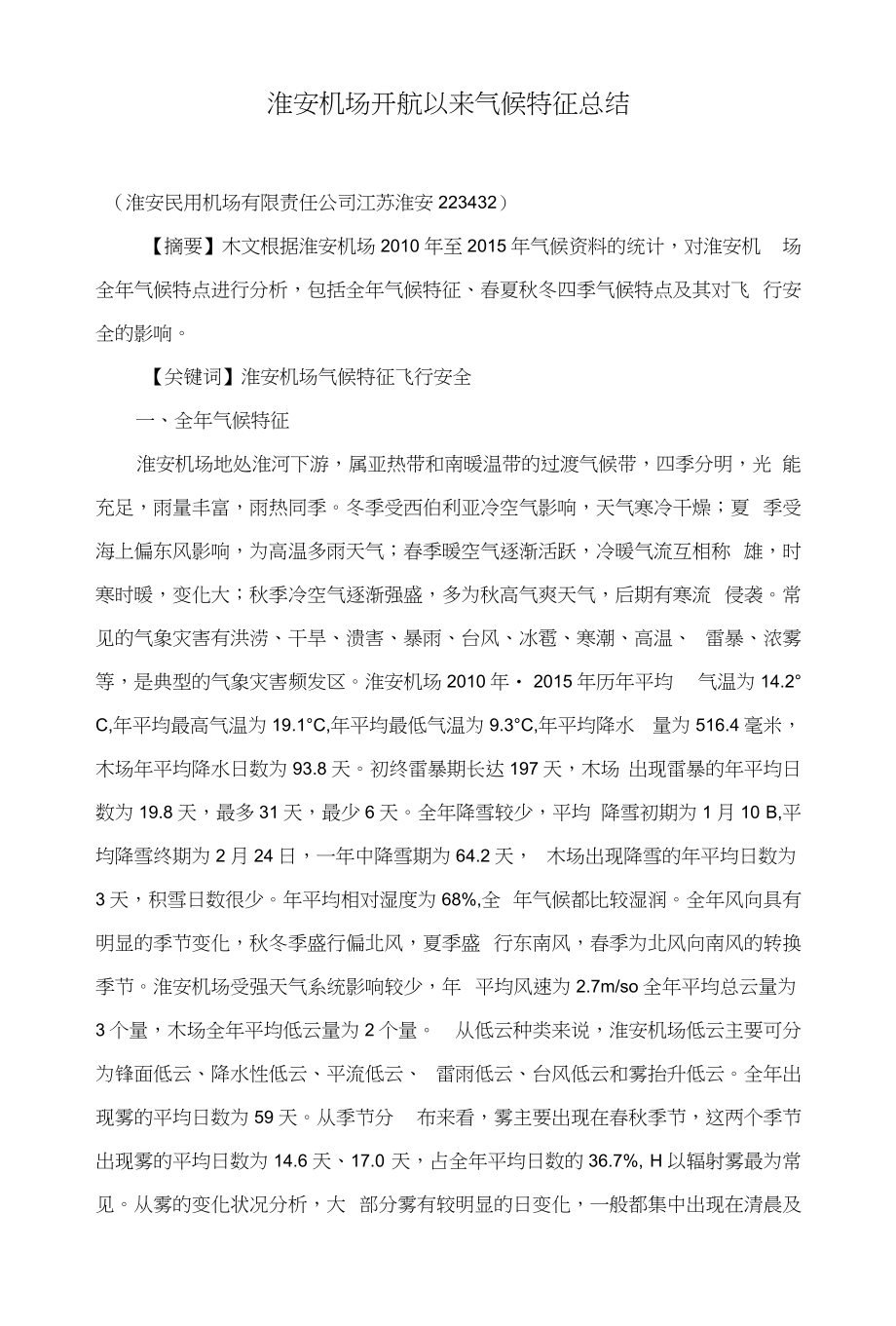 淮安机场开航以来气候特征总结_第1页