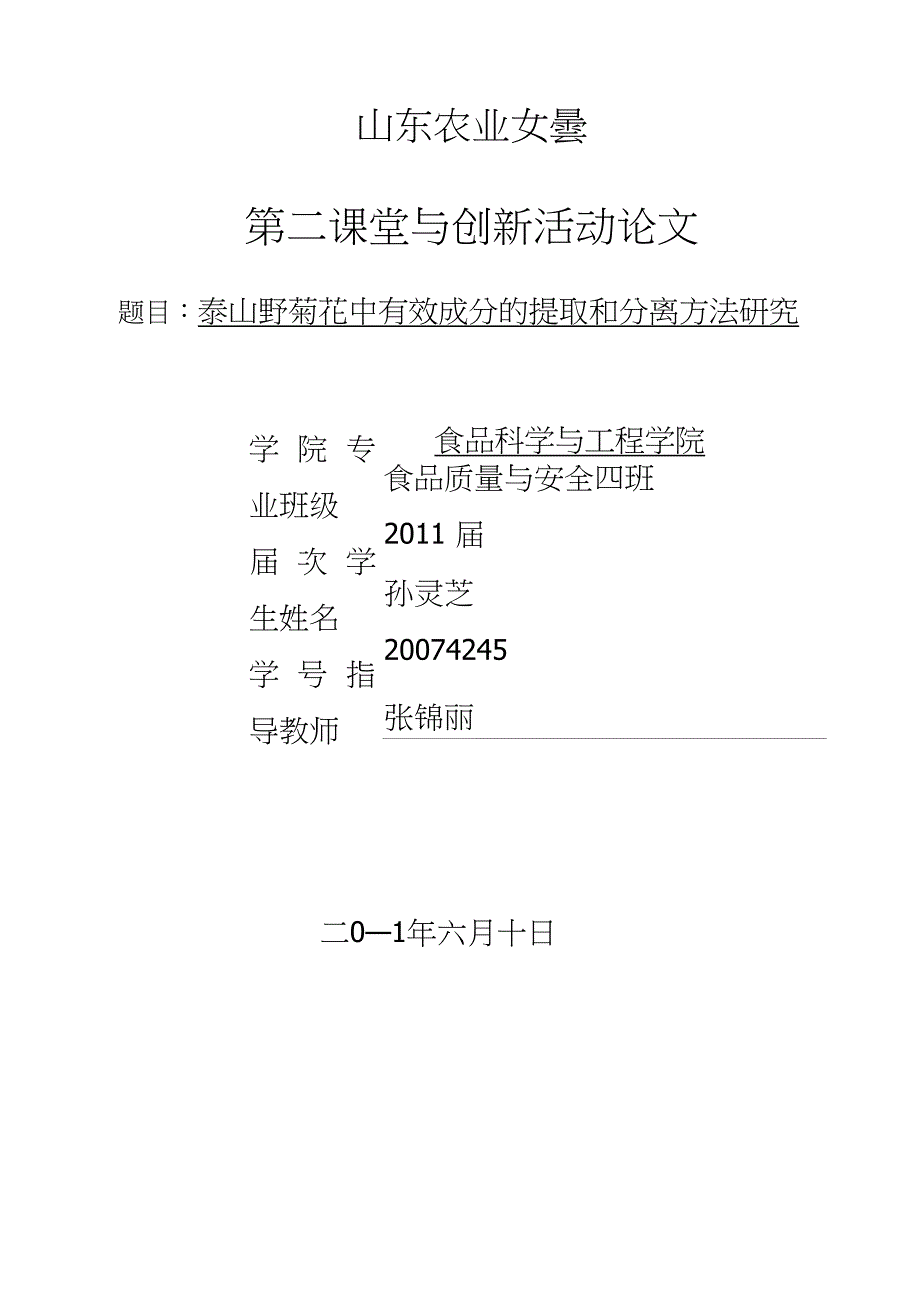 泰山野菊花中有效成分的提取和分离方法研究_第1页