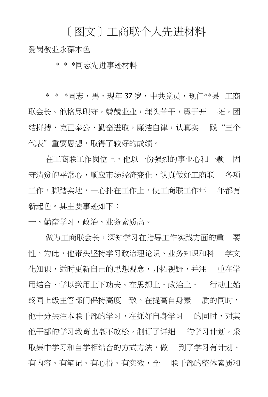 [图文]工商联个人先进材料_第1页