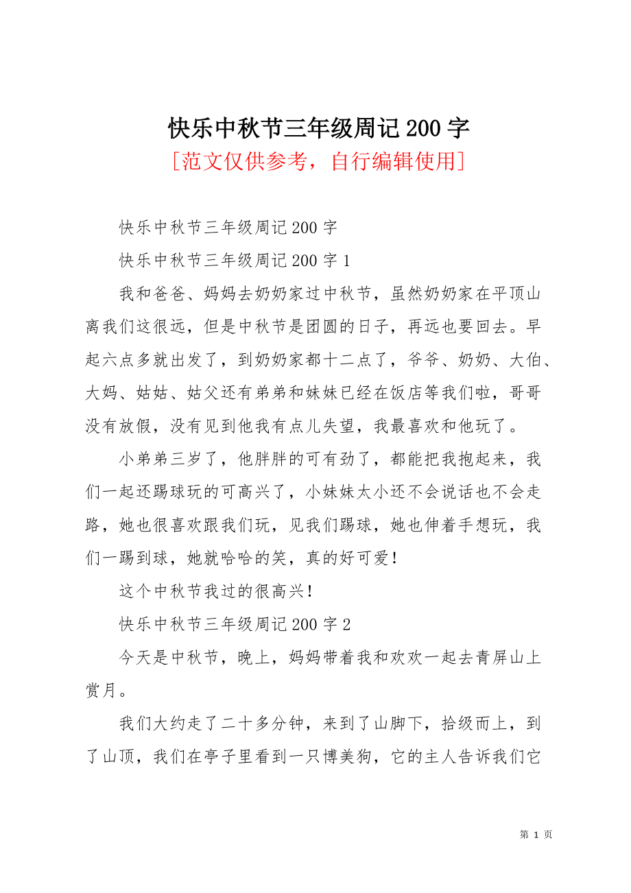快乐中秋节三年级周记200字(共4页)_第1页