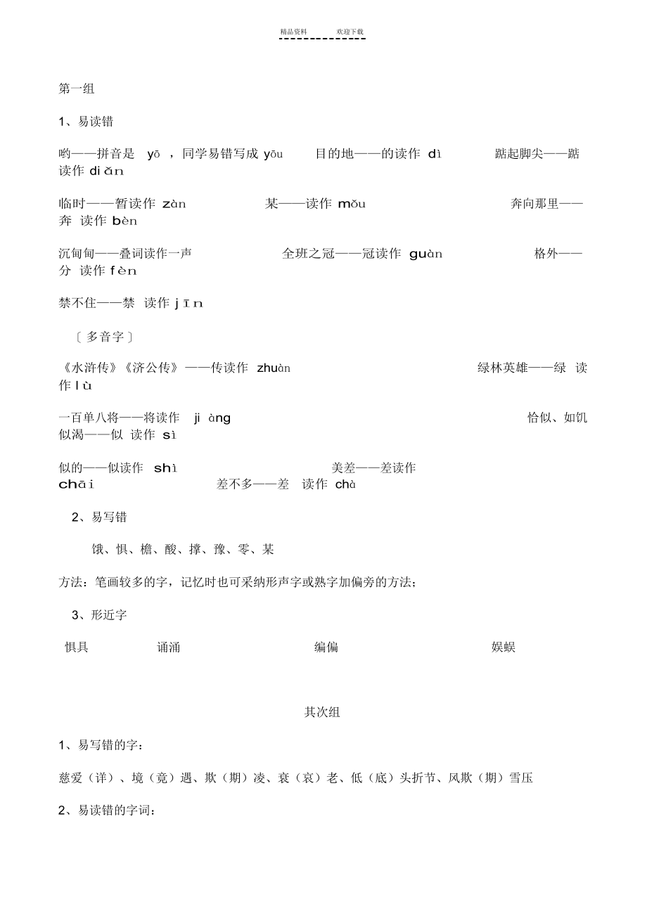 2022年人教版五年级上册语文易读错、写错字_第1页