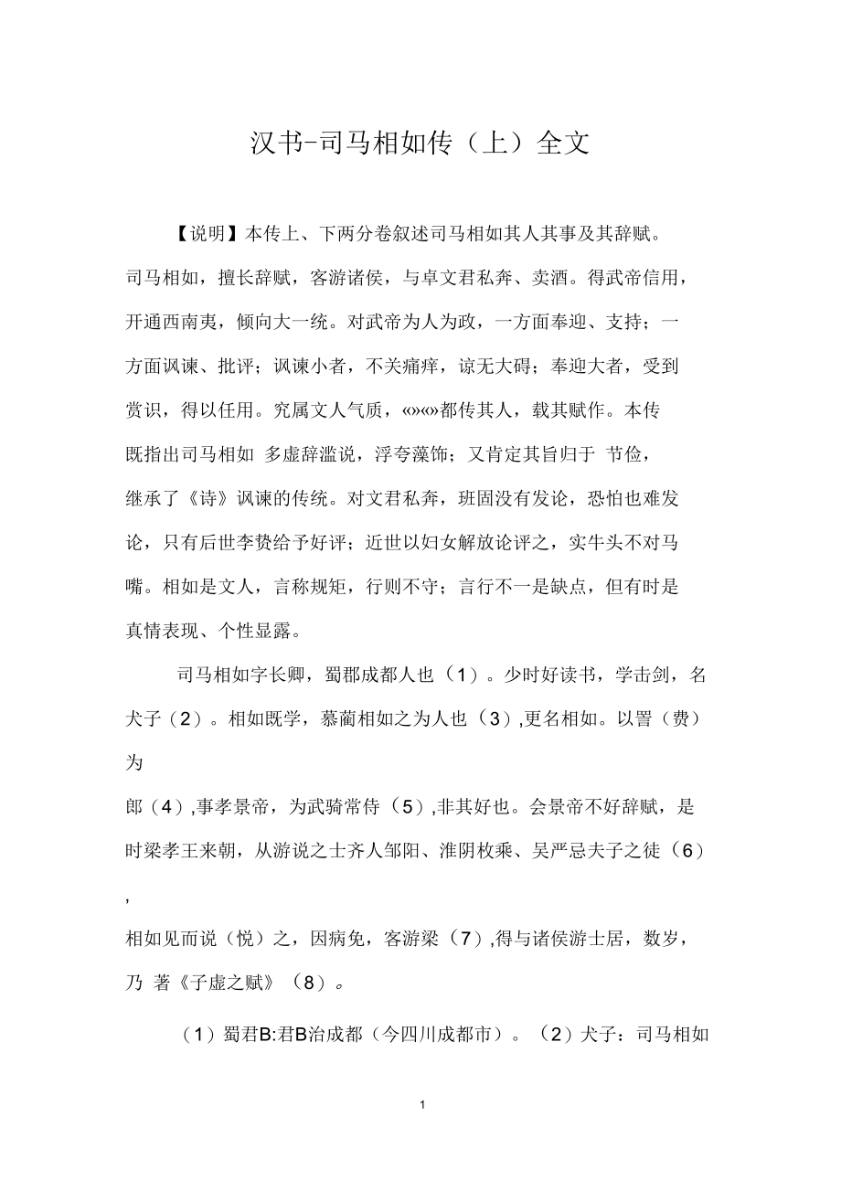 汉书_司马相如传(上)全文_第1页