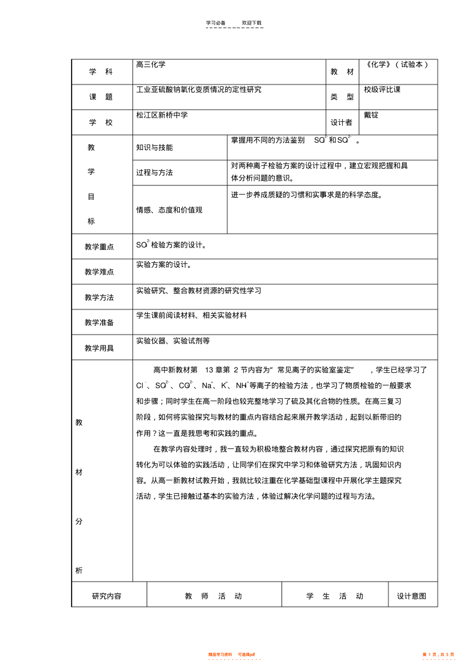2022年《工业亚硫酸钠氧化变质情况的定性研究》的教学设计_第1页