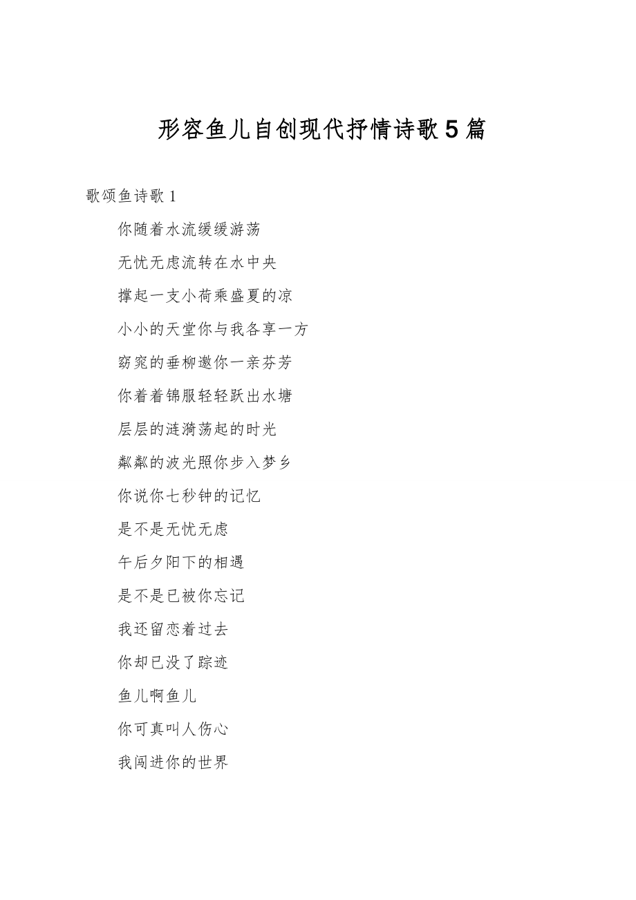 形容鱼儿自创现代抒情诗歌5篇_第1页