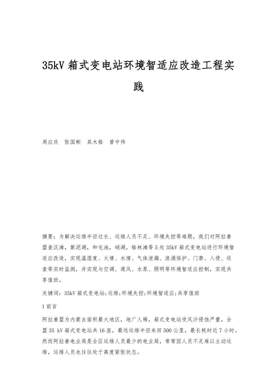 35kV箱式变电站环境智适应改造工程实践_第1页