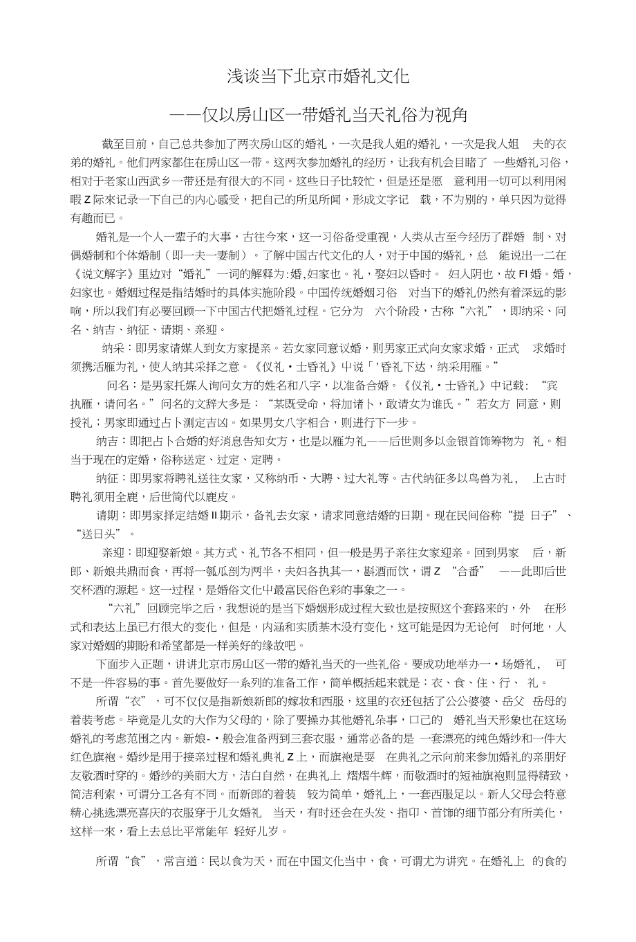 浅谈当下北京市婚俗文化----仅以房山区一带婚礼当天礼俗为例_第1页