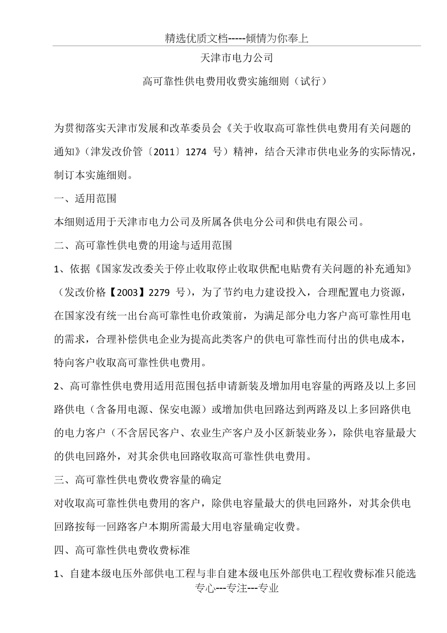 高可靠性供电费用收费实施细则(共3页)_第1页