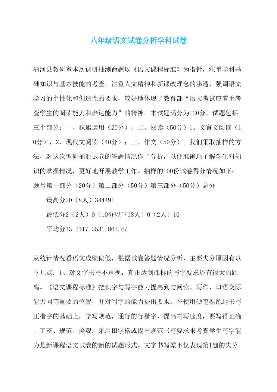 八年级语文试卷分析学科试卷_第1页