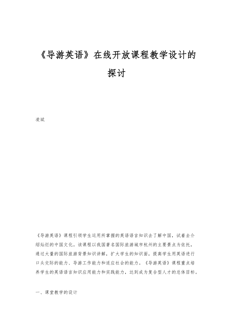 《导游英语》在线开放课程教学设计的探讨_第1页