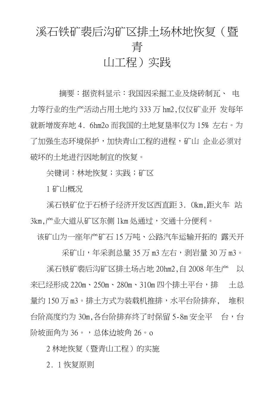 溪石铁矿裴后沟矿区排土场林地恢复(暨青山工程)实践_第1页