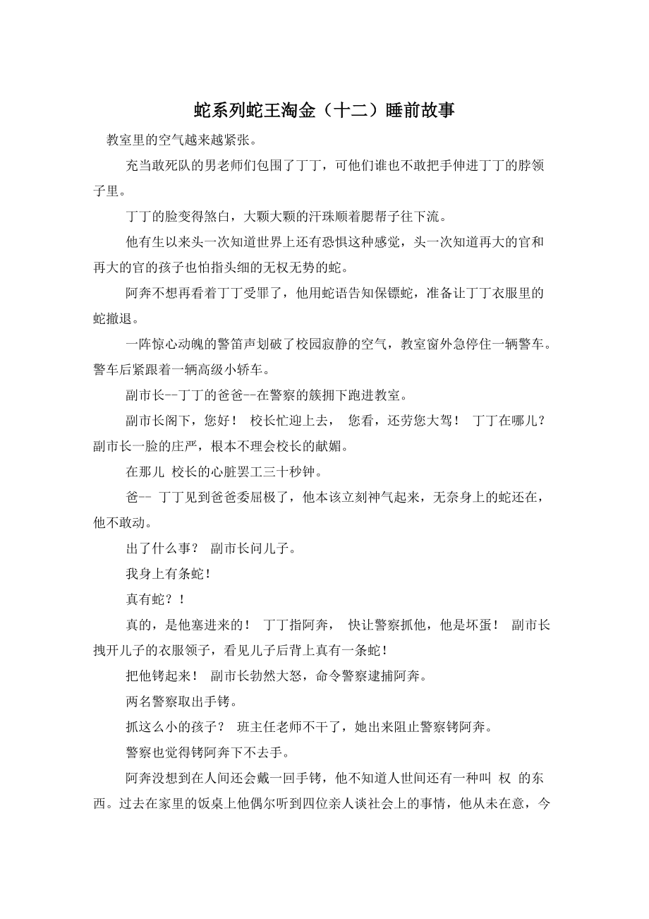 蛇系列蛇王淘金（十二）睡前故事_第1页