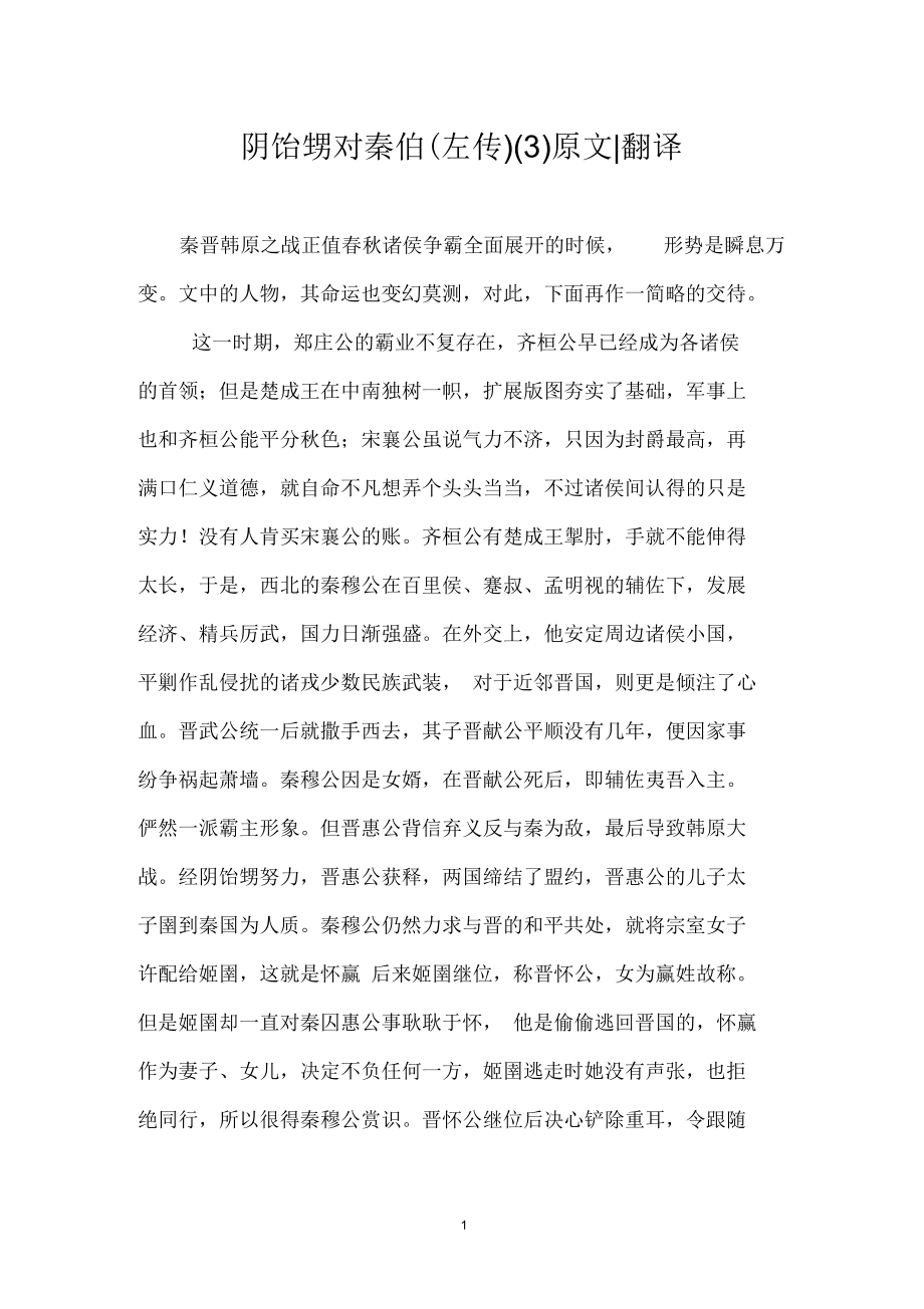 阴饴甥对秦伯(左传)(三)原文-翻译_第1页