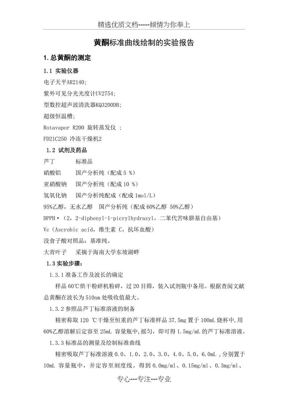 黄酮标准曲线绘制的实验报告(共12页)_第1页