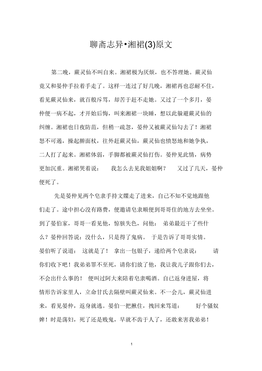 聊斋志异_湘裙(三)原文_第1页