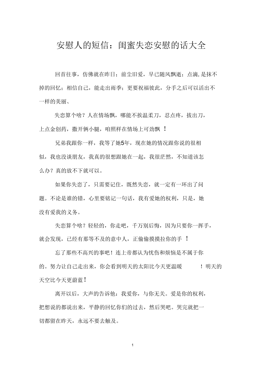 安慰人的短信：闺蜜失恋安慰的话大全_第1页