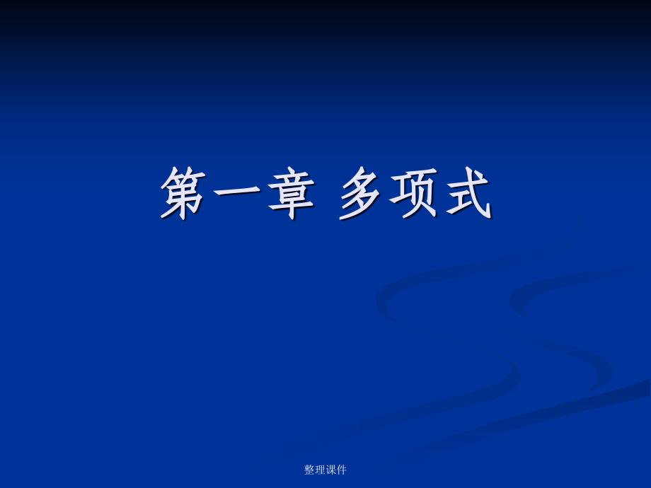 《多项式教学》_第1页