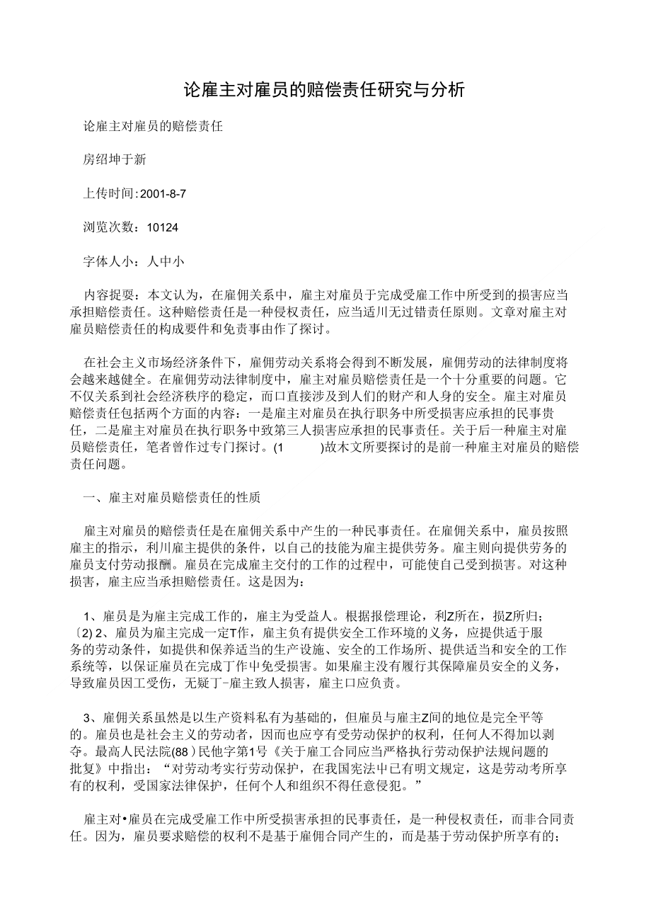 论雇主对雇员的赔偿责任研究与分析_第1页