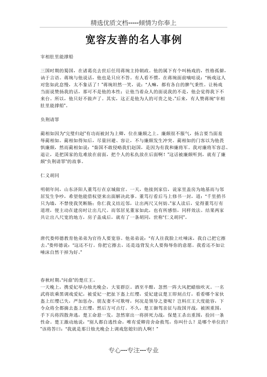 宽容友善的名人事例(共1页)_第1页