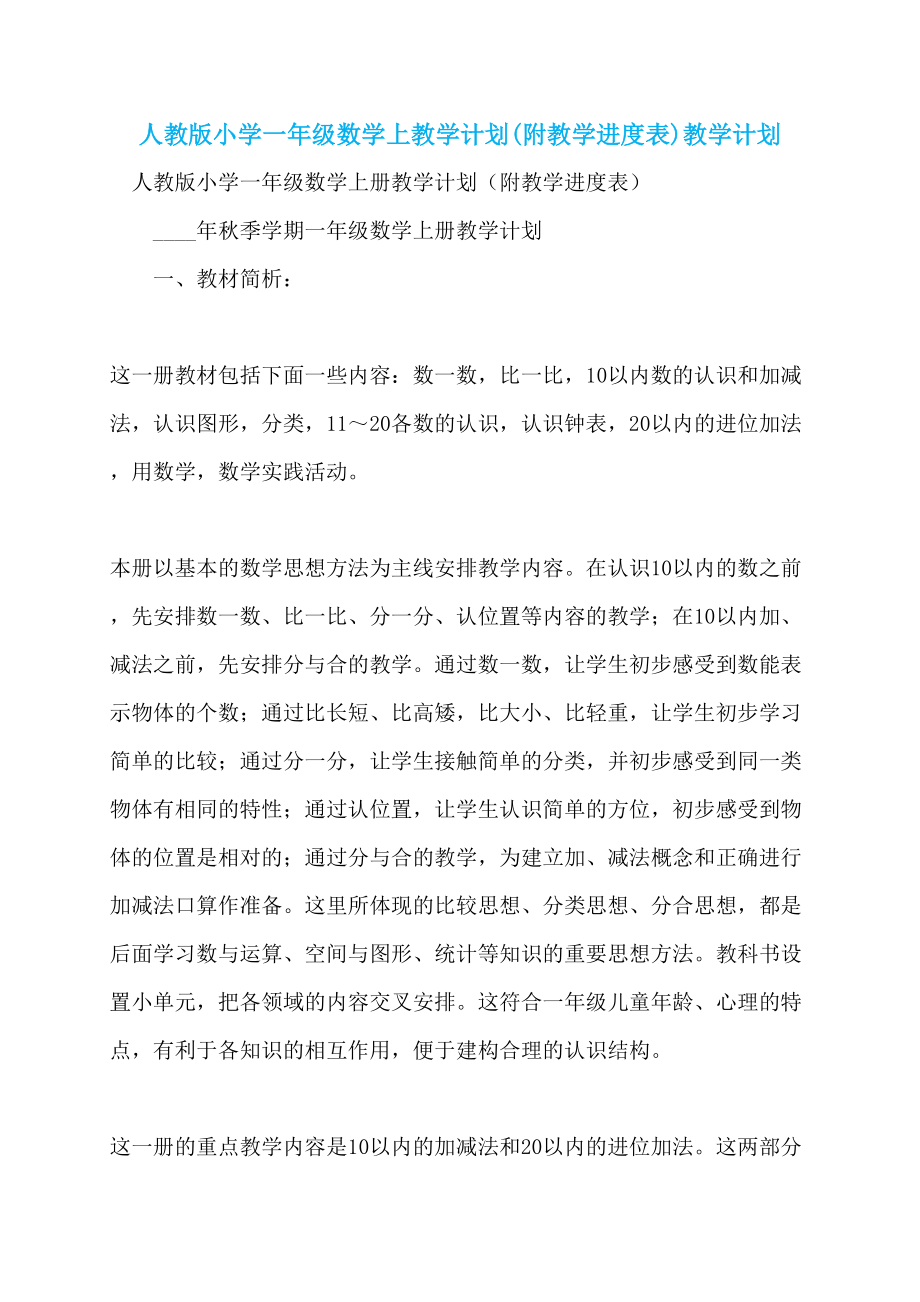 人教版小学一年级数学上教学计划(附教学进度表)教学计划_第1页