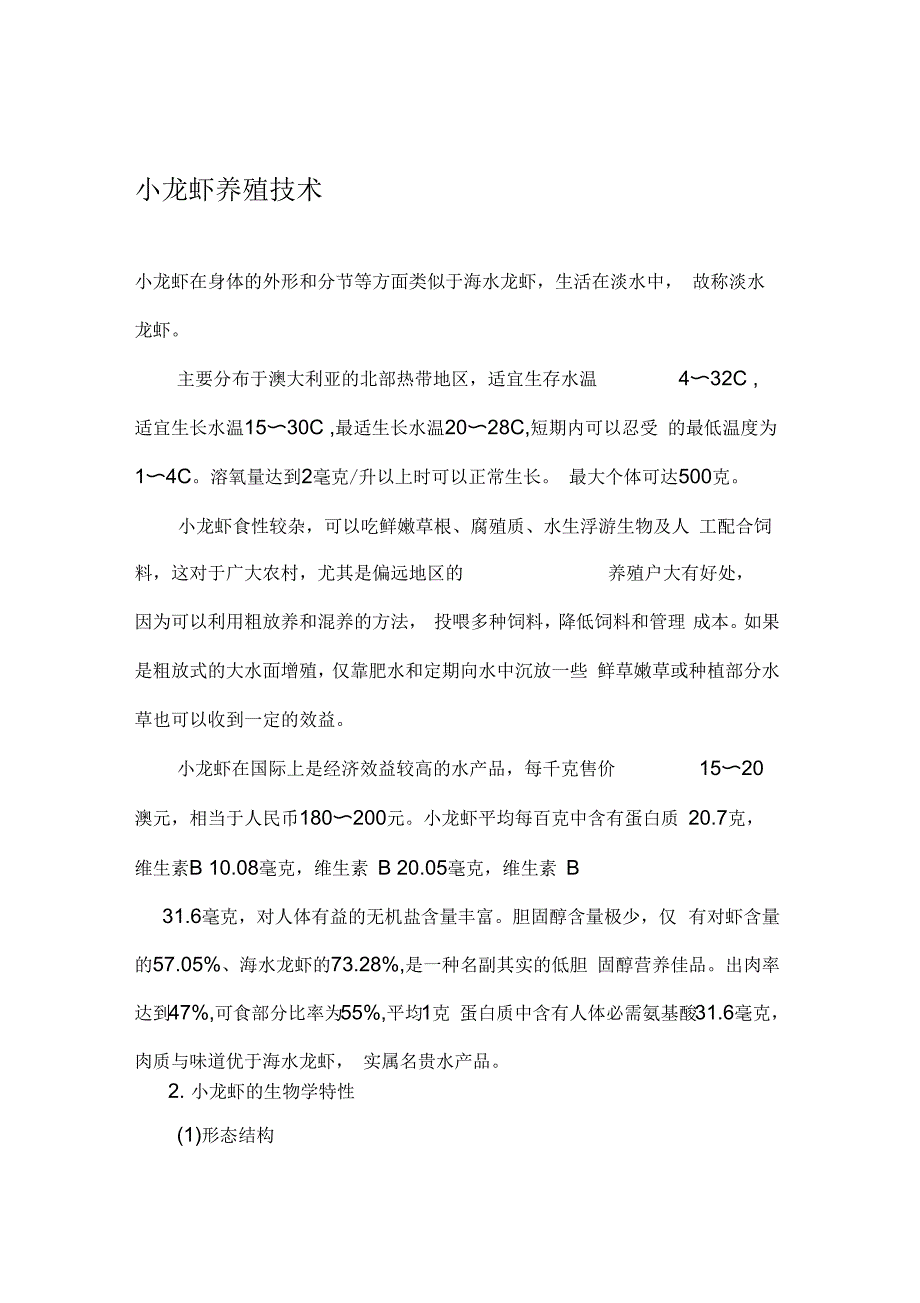 小龙虾小龙虾养殖技术重点讲义资料_第1页