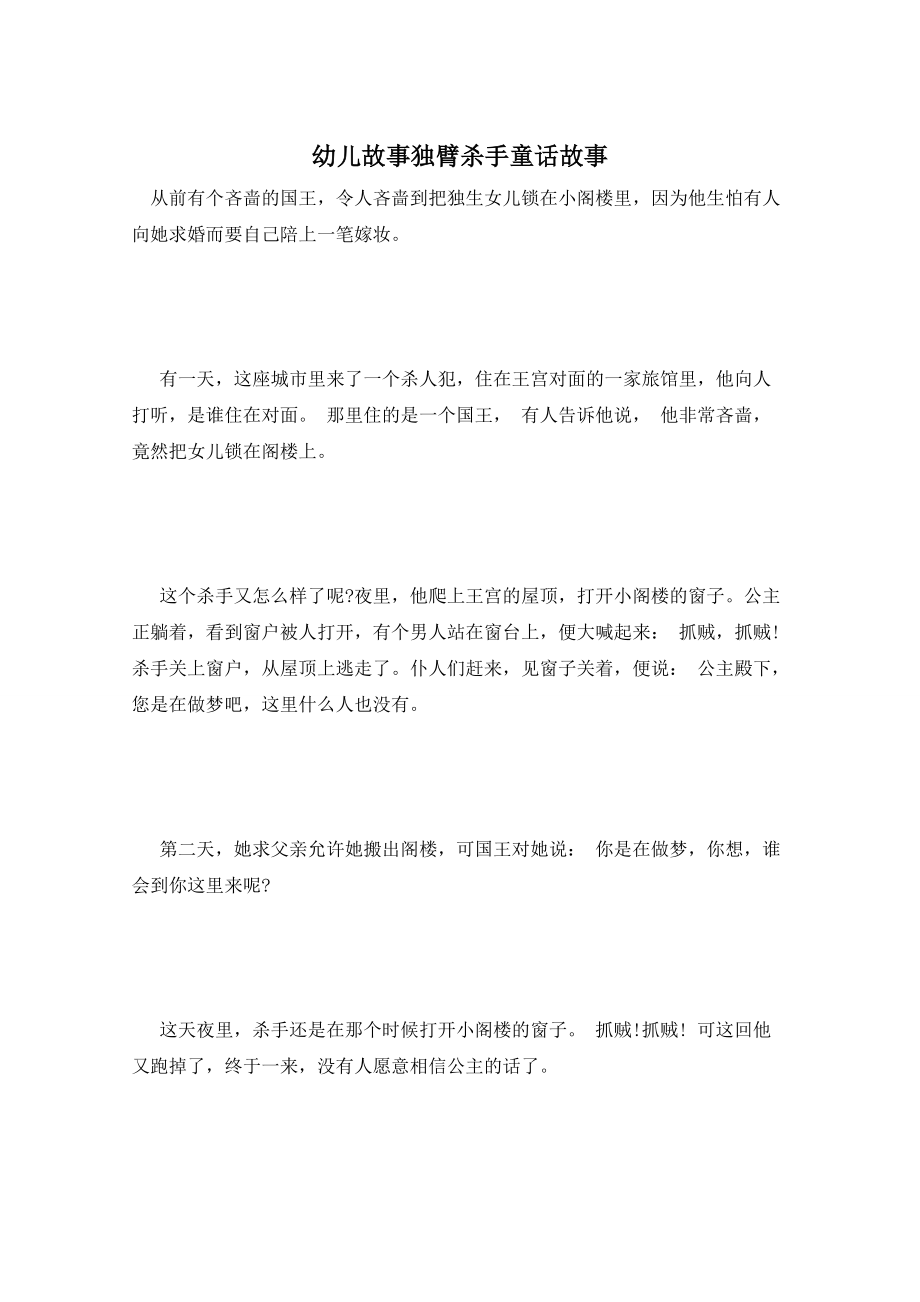 幼儿故事独臂杀手童话故事_第1页