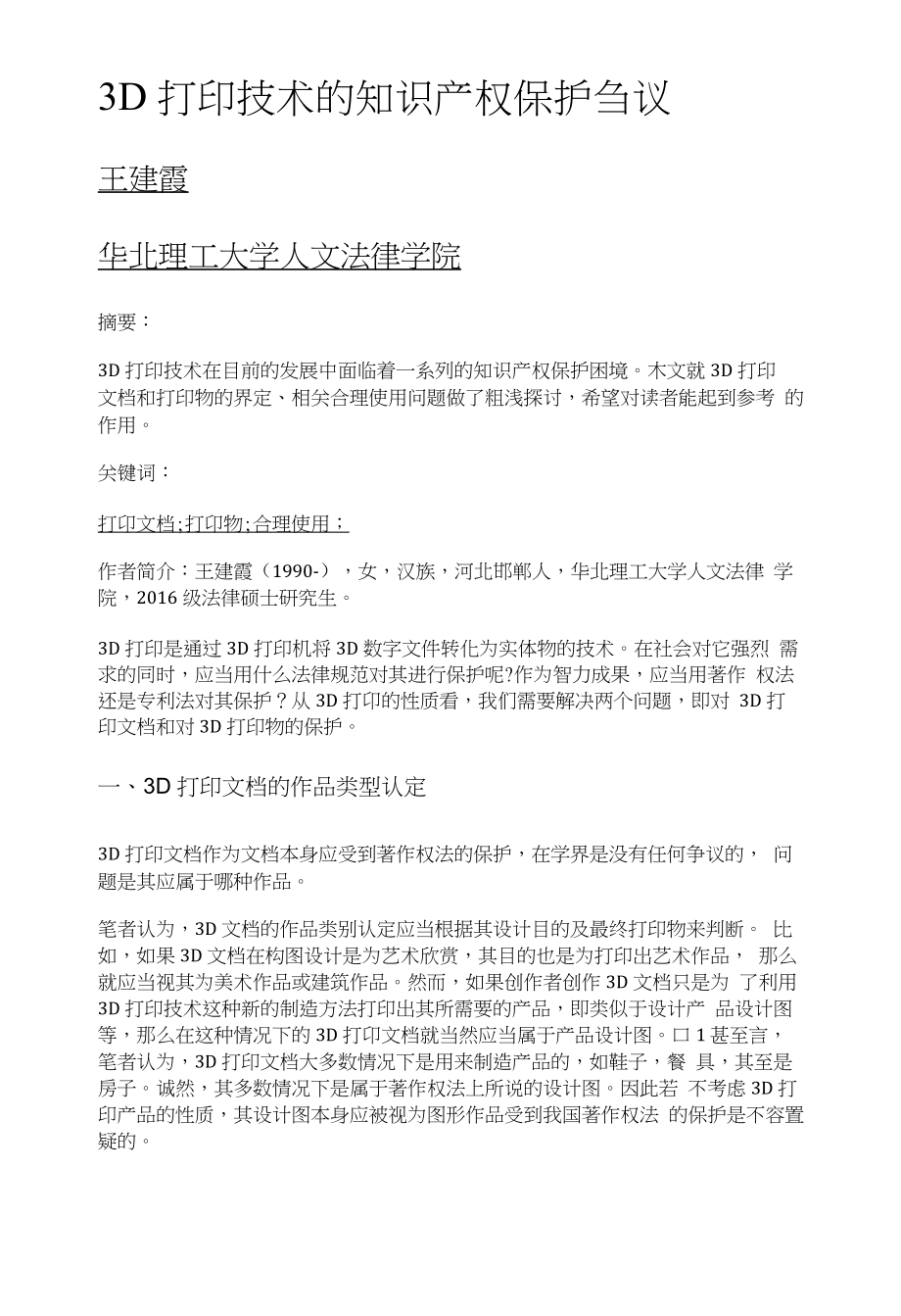 3D打印技术的知识产权保护刍议_第1页