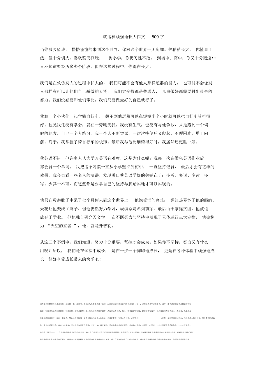就这样顽强地长大作文800字正式版_第1页