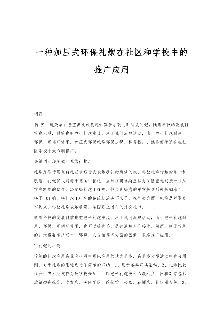 一种加压式环保礼炮在社区和学校中的推广应用_第1页