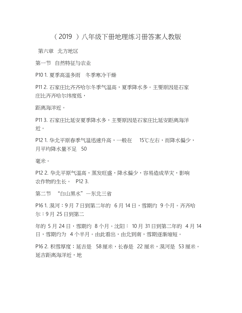 (2019)八年级下册地理练习册答案人教版_第1页