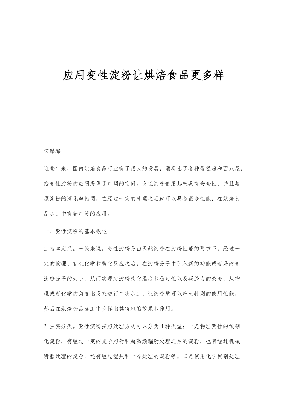 应用变性淀粉让烘焙食品更多样_第1页