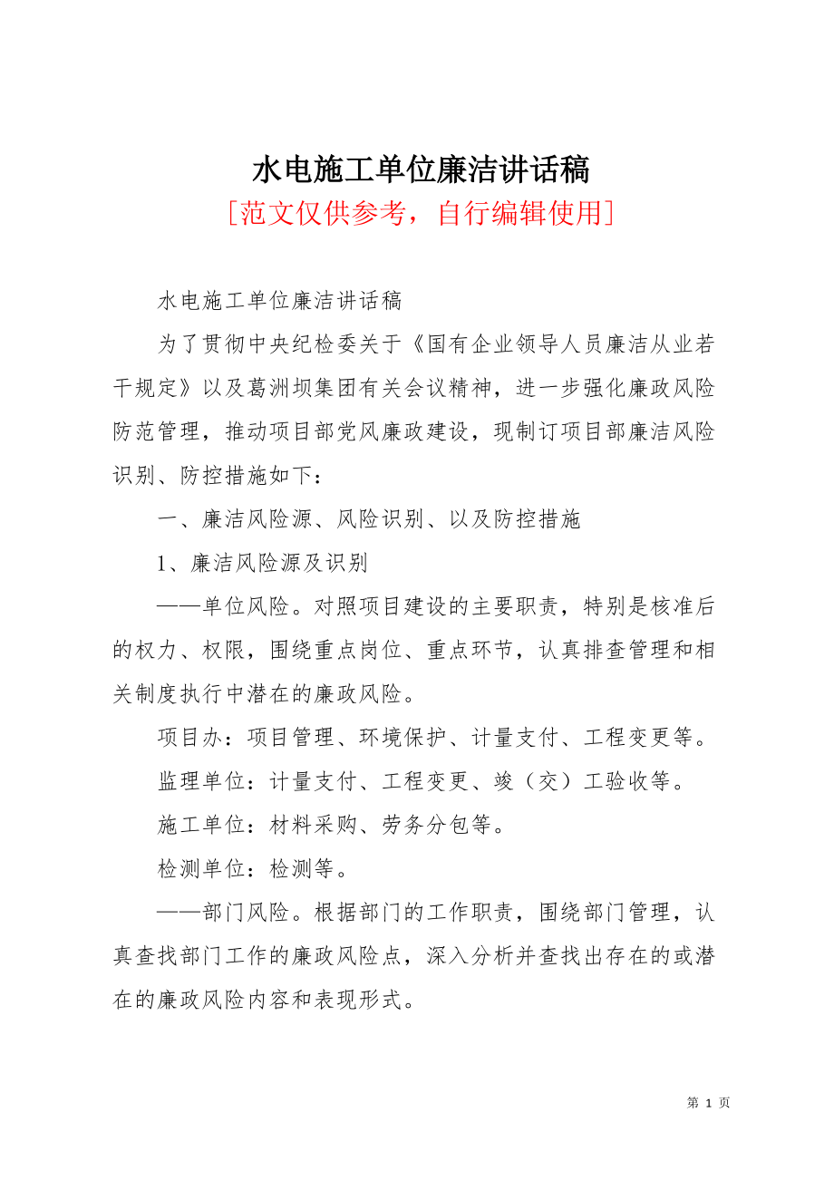 水电施工单位廉洁讲话稿(共7页)_第1页