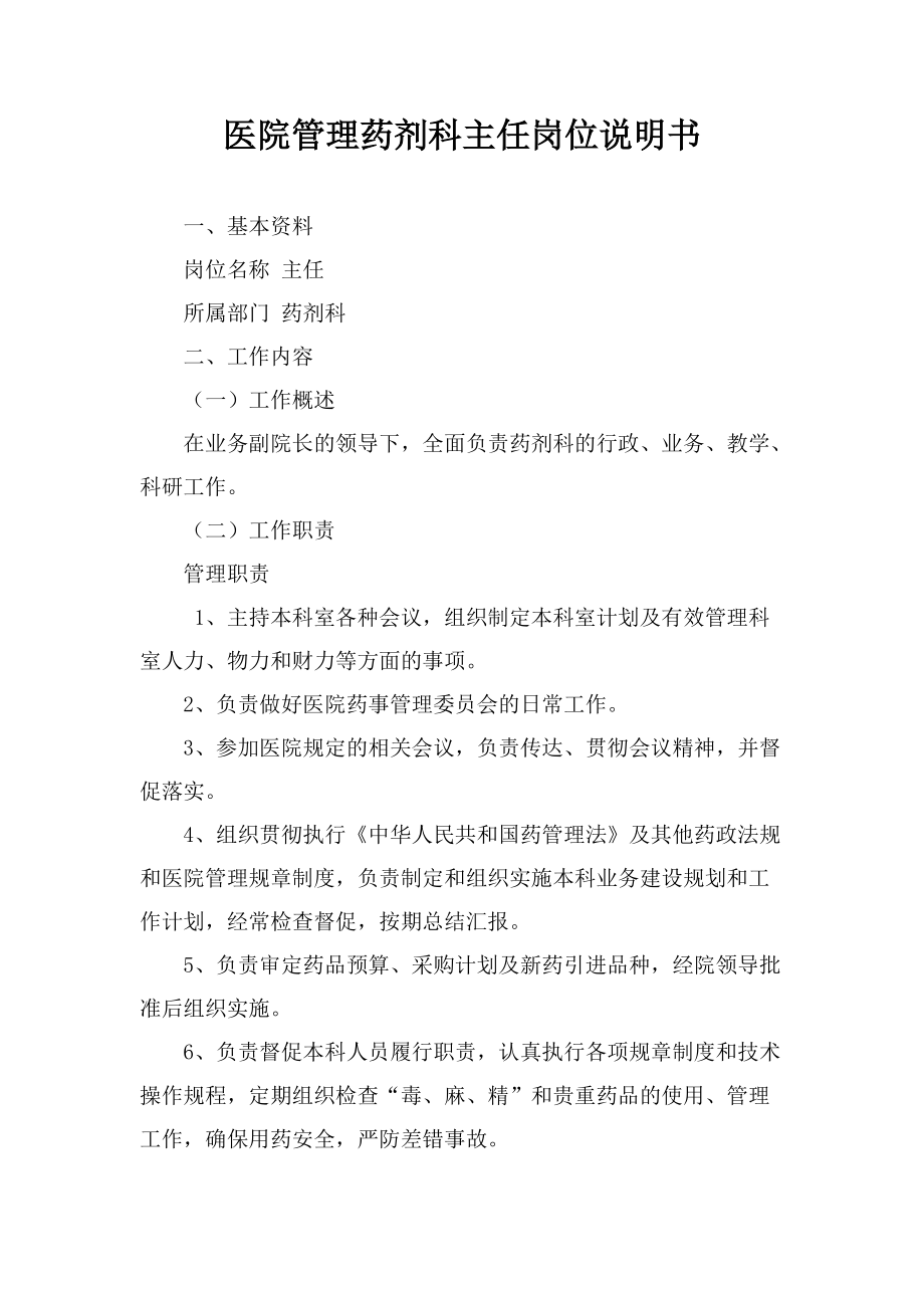 医院管理药剂科主任岗位说明书_第1页