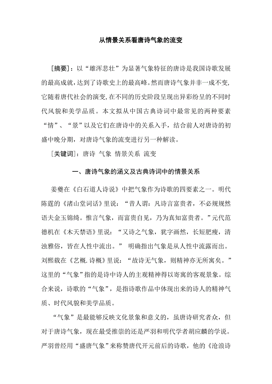 从情景关系看唐诗气象的流变语言文学专业_第1页