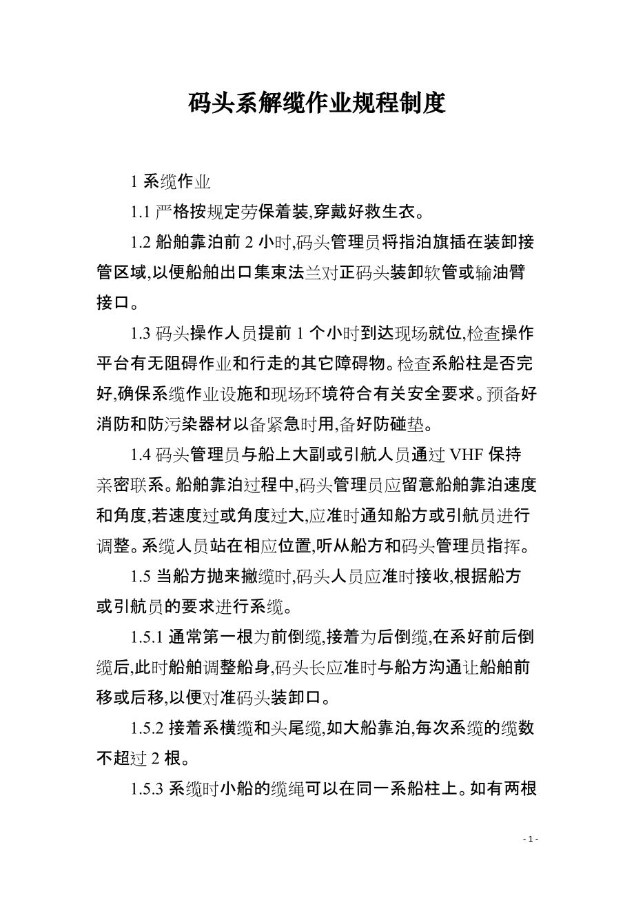 码头系解缆作业规程制度_第1页